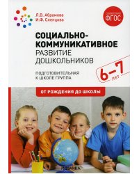 Социально-коммуникативное развитие дошкольников. Подготовительная к школе группа. 6-7. 2-е изд., испр.и доп