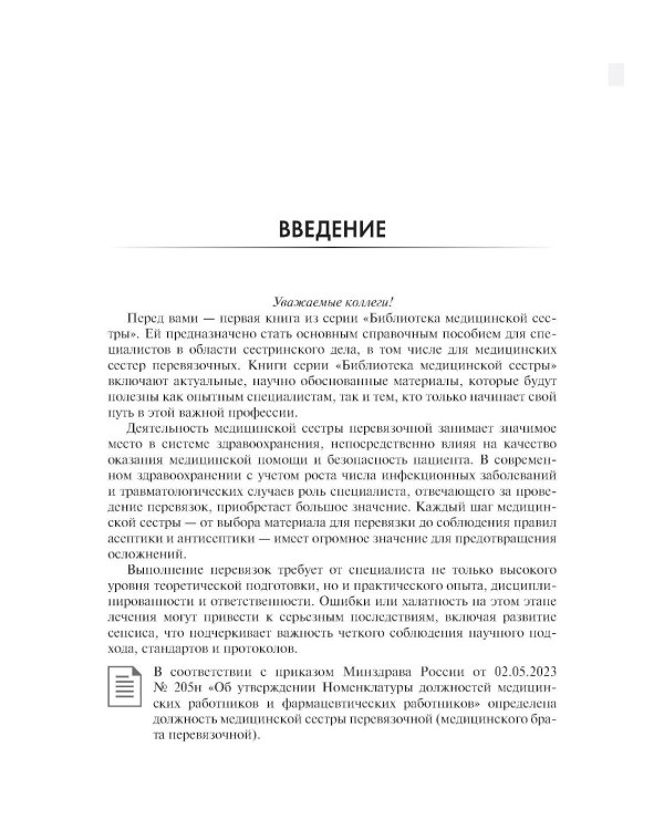 Практическое руководство для медицинской сестры перевязочной