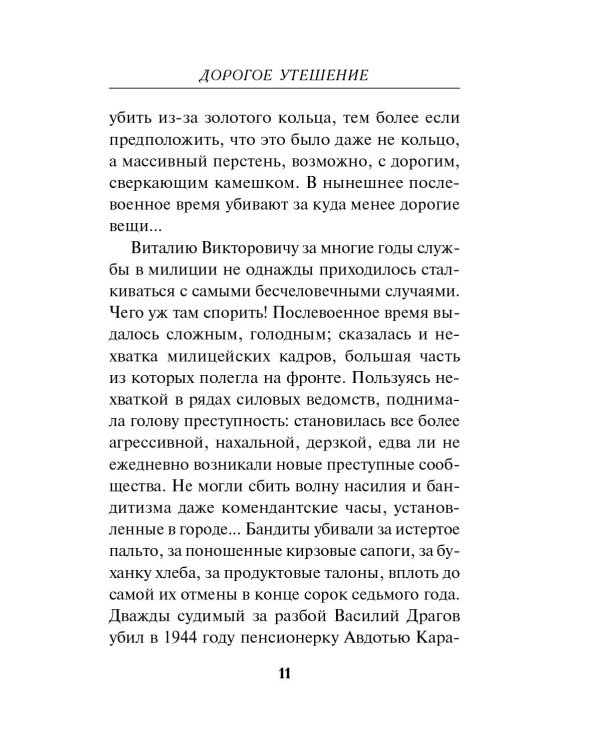 Дорогое утешение