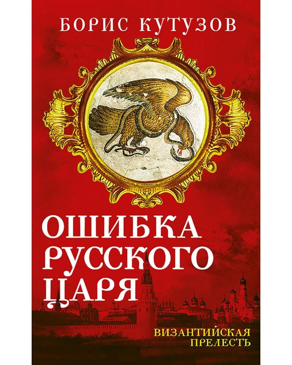 Ошибка русского царя. Византийская прелесть