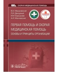 Первая помощь и скорая медицинская помощь: основы и принципы организации: учебное пособие