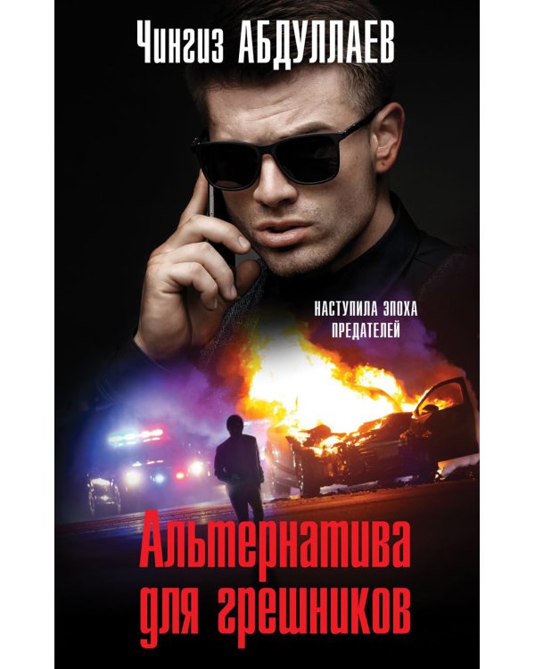 Альтернатива для грешников