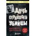 Книги, о которых говорят Дочь серийного убийцы. Моя история страха, боли и преодоления