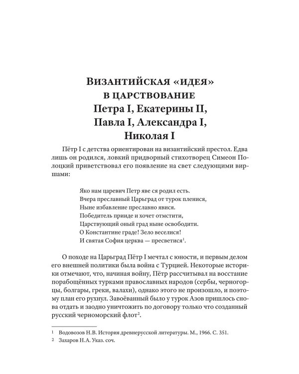 Ошибка русского царя. Византийская прелесть