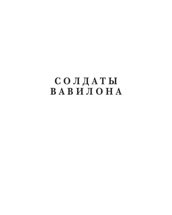 Опоздавшие к лету. Том 3. Солдаты Вавилона