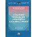 Научные издания Управление потенциалом предприятия в условиях кризиса: Монография. 2-е изд
