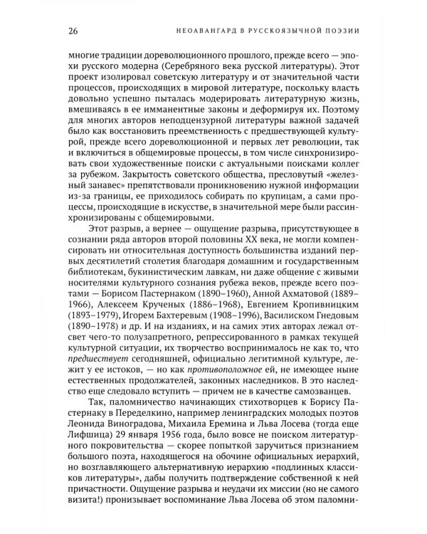Неоавангард в русскоязычной поэзии: вторая половина XX - начало XXI века
