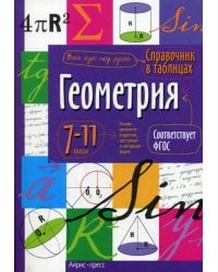 Справочник в таблицах. Геометрия. 7-11 кл