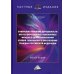 Научные издания Совершенствование деятельности негосударственных пенсионных фондов в целях повышения уровня пенсионного обеспечения граждан РФ: Монография. 2-е изд