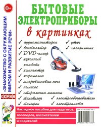 Бытовые электроприборы в картинках. Наглядное пoсобие для педагогов, логопедов
