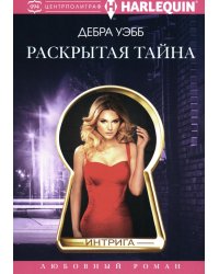 Раскрытая тайна роман
