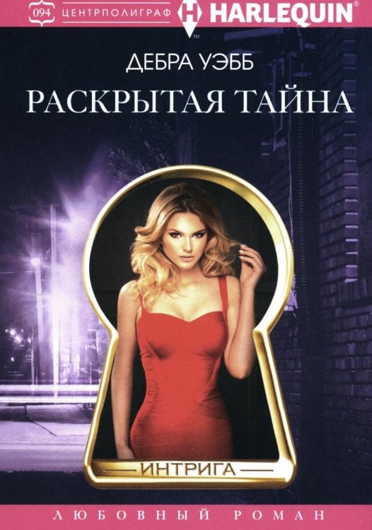 Интрига Раскрытая тайна роман
