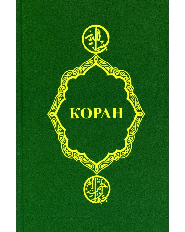Коран. 25-е изд