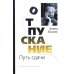 Отпускание. Путь сдачи; Новая земля. Пробуждение (комплект из 2-х книг)