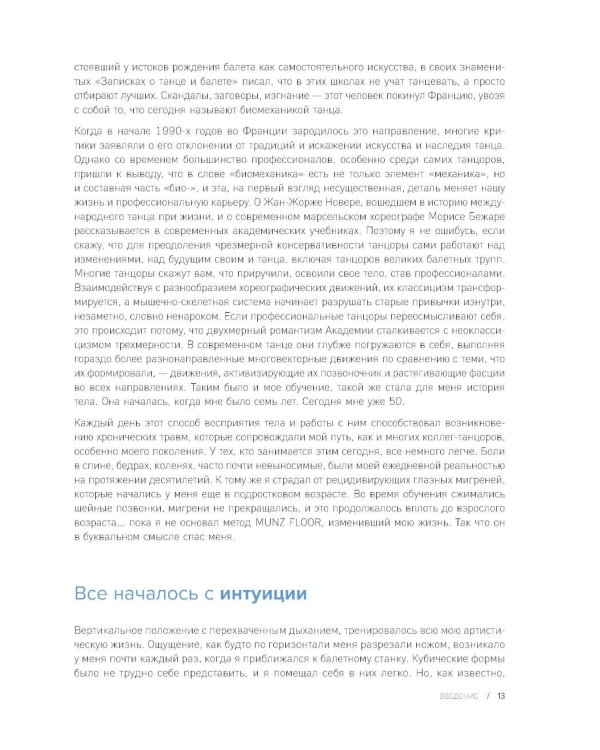 Сила фасций. Инновационный подход, основанный на микродвижениях, позволяющих устранить мышечные и суставные боли