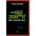 Дополнительное изображение книги «Танкист, или «Белый тигр». Безумец и его сыновья: повести»