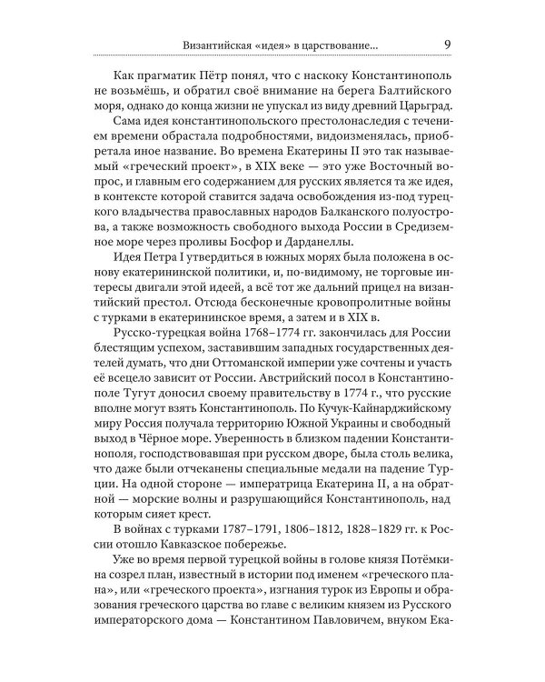 Ошибка русского царя. Византийская прелесть