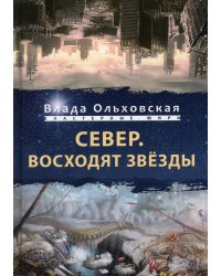 Север. Восходят звезды