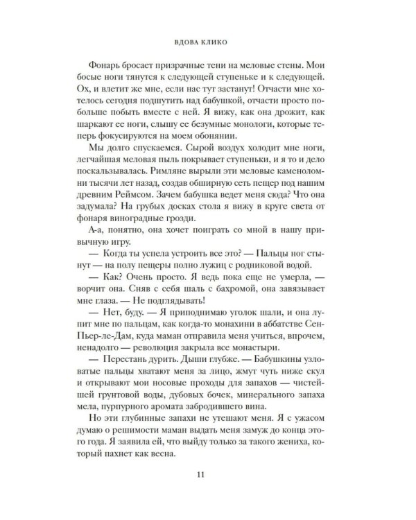 Вдова Клико. Первая леди шампанского