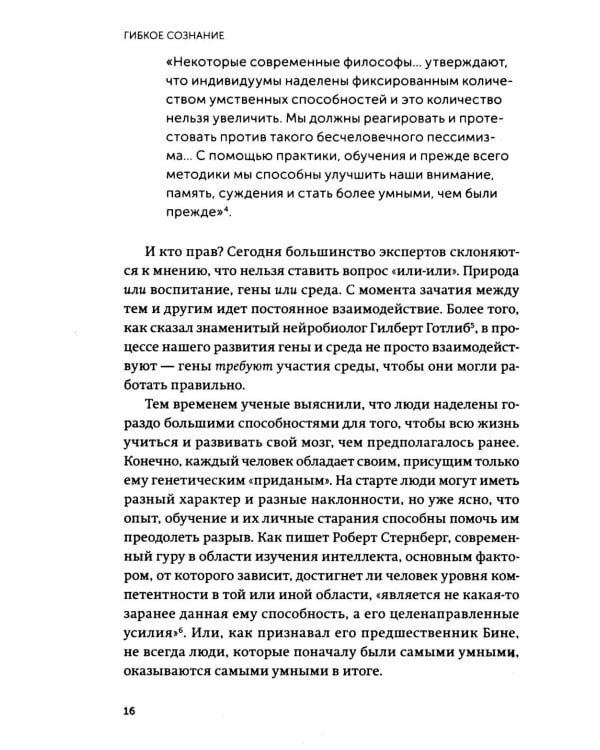 Гибкое сознание. Новый взгляд на психологию развития взрослых и детей