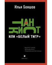 Танкист, или «Белый тигр». Безумец и его сыновья: повести
