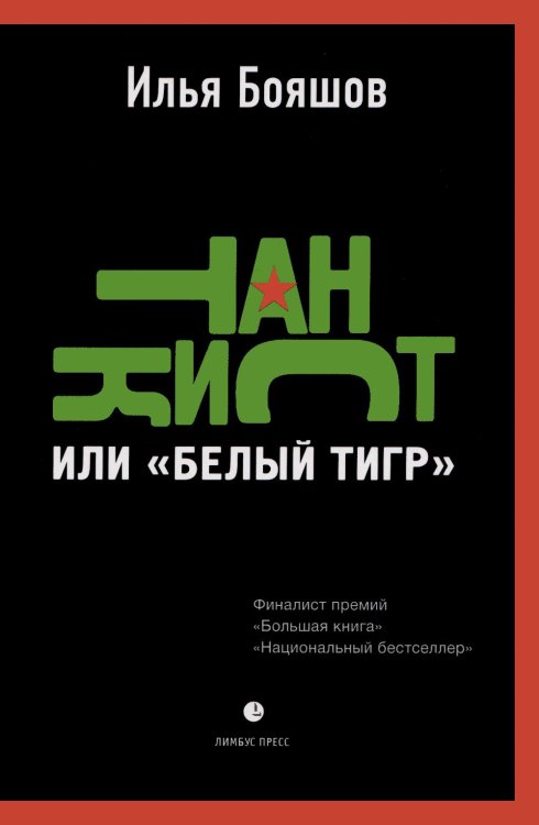Обложка книги «Танкист, или «Белый тигр». Безумец и его сыновья: повести» — Бояшов Илья Владимирович, ISBN 9785837009686