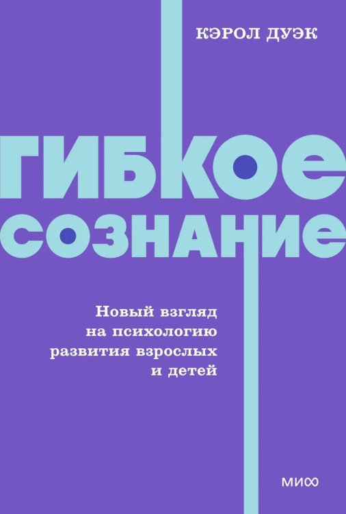 Гибкое сознание. Новый взгляд на психологию развития взрослых и детей