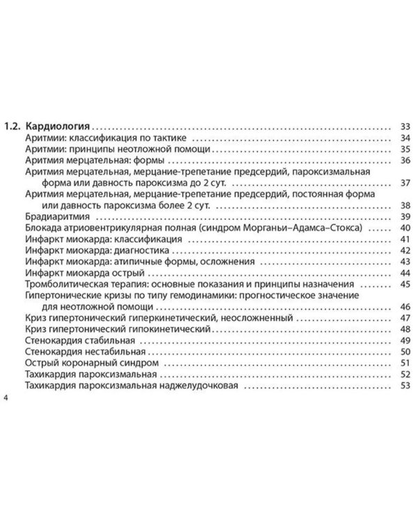 Неотложная помощь: практическое руководство