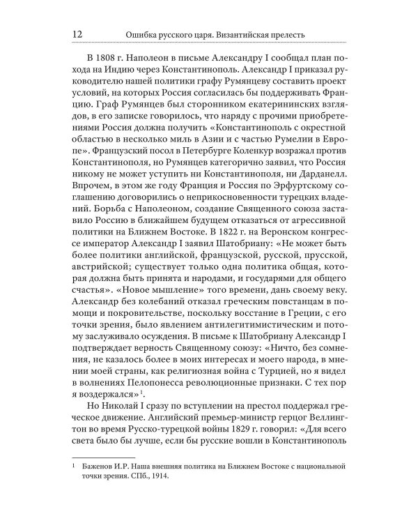 Ошибка русского царя. Византийская прелесть
