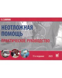 Неотложная помощь: практическое руководство