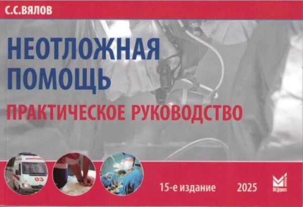 Неотложная помощь: практическое руководство