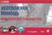 Неотложная помощь: практическое руководство