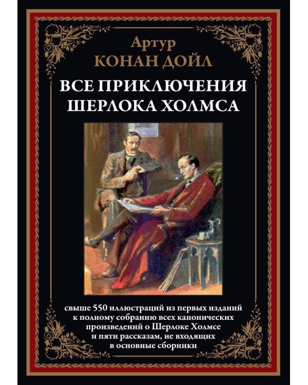 Все приключения Шерлока Холмса