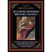 Все приключения Шерлока Холмса