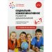 Социально-коммуникативное развитие дошкольников. Подготовительная к школе группа. 6-7. 2-е изд., испр.и доп
