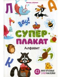Алфавит. Книжка с многоразовыми наклейками