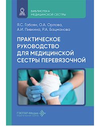 Практическое руководство для медицинской сестры перевязочной