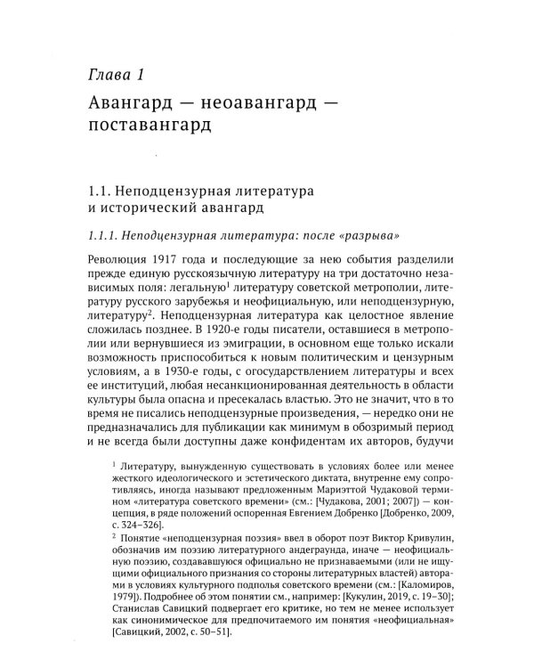 Неоавангард в русскоязычной поэзии: вторая половина XX - начало XXI века