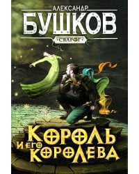 Король и его королева: роман