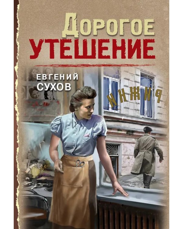 Дорогое утешение