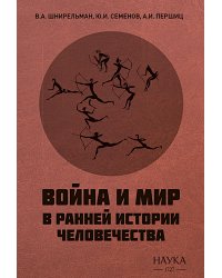 Война и мир в ранней истории человечества. 2-е изд., испр. и доп