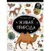 Мой первый словарь Живая природа: книжка с окошками