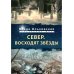 Север. Восходят звезды
