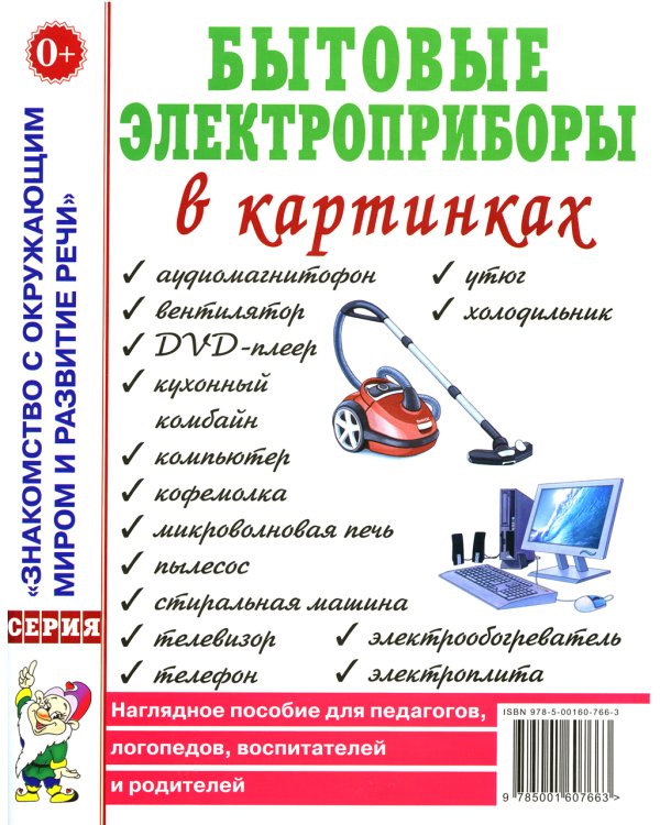 Бытовые электроприборы в картинках. Наглядное пoсобие для педагогов, логопедов