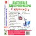 Бытовые электроприборы в картинках. Наглядное пoсобие для педагогов, логопедов