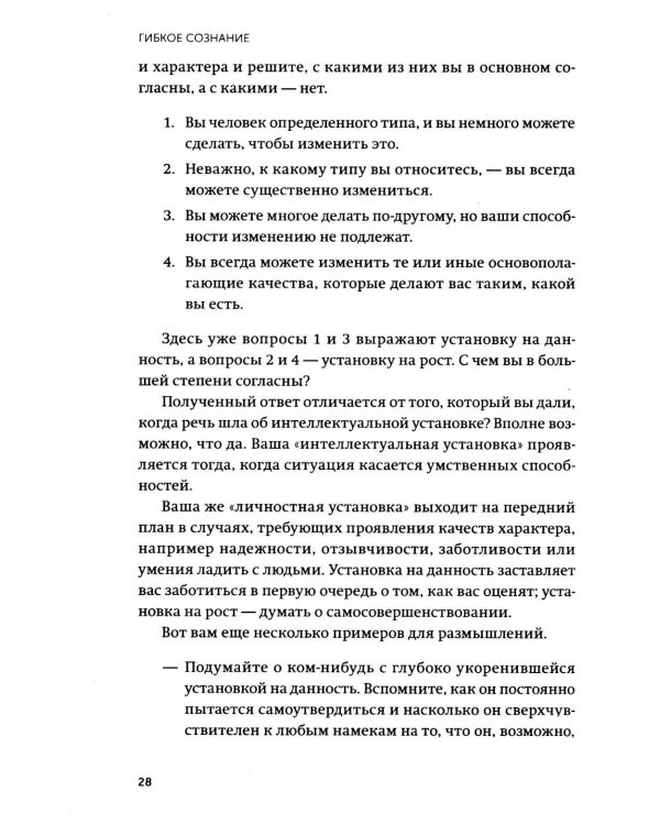 Гибкое сознание. Новый взгляд на психологию развития взрослых и детей