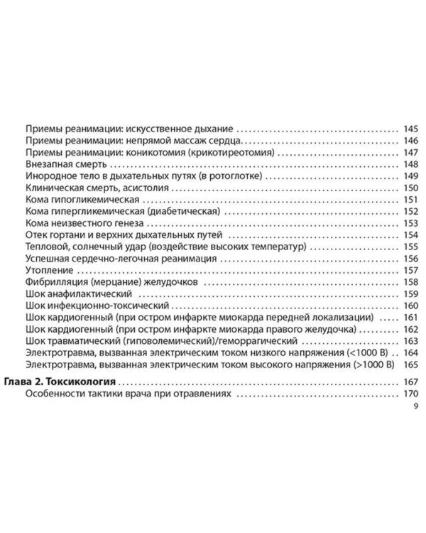 Неотложная помощь: практическое руководство
