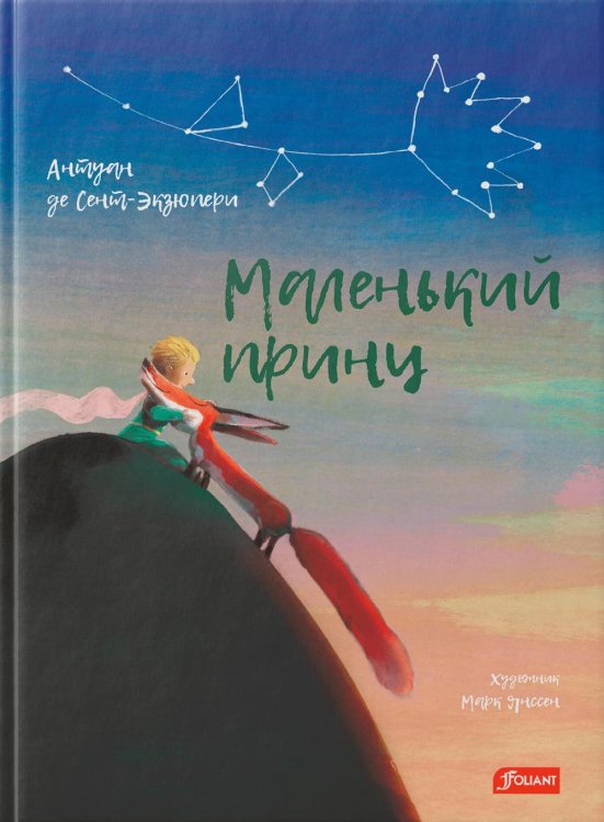 Библиотека иллюстрированной классики Маленький принц