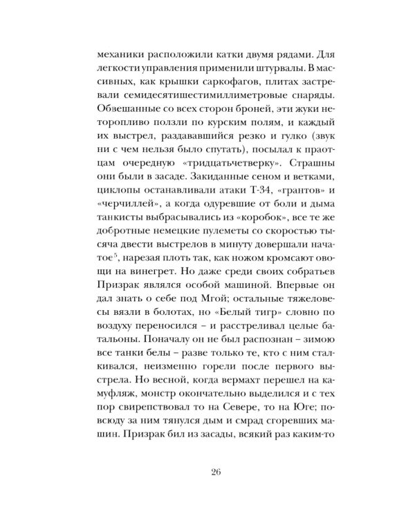 Дополнительное изображение книги «Танкист, или «Белый тигр». Безумец и его сыновья: повести»