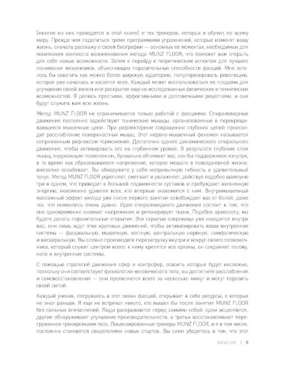 Сила фасций. Инновационный подход, основанный на микродвижениях, позволяющих устранить мышечные и суставные боли